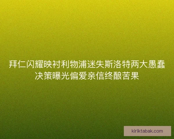 拜仁闪耀映衬利物浦迷失斯洛特两大愚蠢决策曝光偏爱亲信终酿苦果