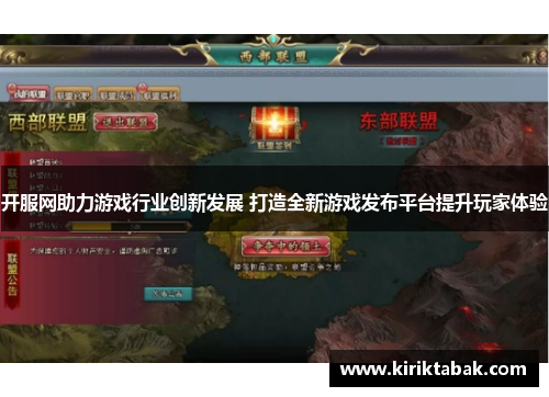 开服网助力游戏行业创新发展 打造全新游戏发布平台提升玩家体验