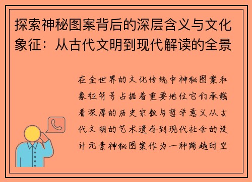 探索神秘图案背后的深层含义与文化象征：从古代文明到现代解读的全景分析