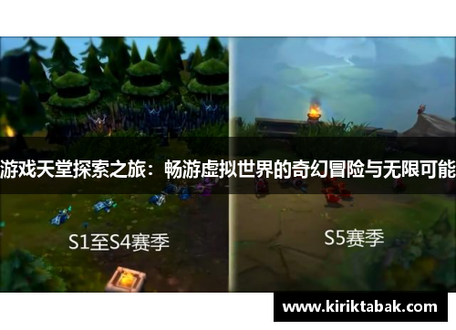 游戏天堂探索之旅：畅游虚拟世界的奇幻冒险与无限可能