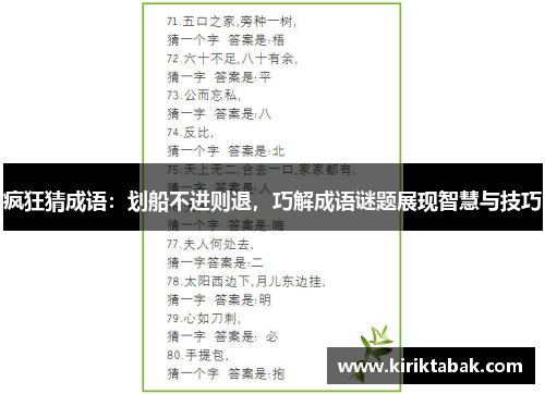 疯狂猜成语：划船不进则退，巧解成语谜题展现智慧与技巧