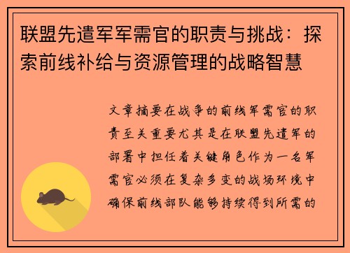 联盟先遣军军需官的职责与挑战：探索前线补给与资源管理的战略智慧