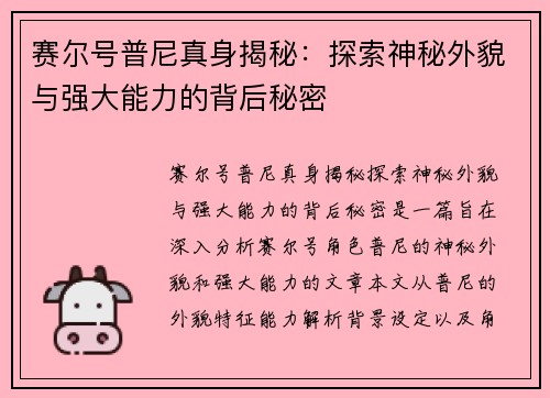 赛尔号普尼真身揭秘：探索神秘外貌与强大能力的背后秘密