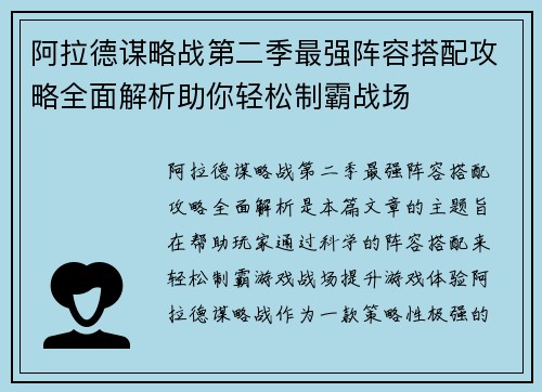 阿拉德谋略战第二季最强阵容搭配攻略全面解析助你轻松制霸战场