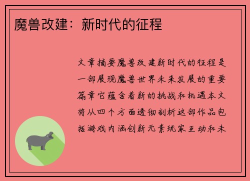 魔兽改建：新时代的征程