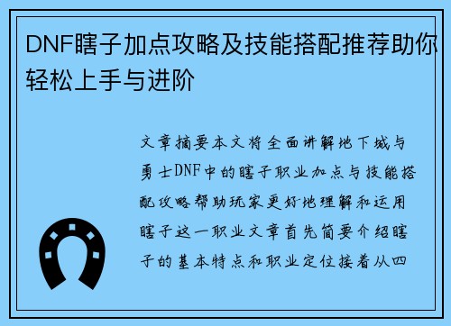 DNF瞎子加点攻略及技能搭配推荐助你轻松上手与进阶
