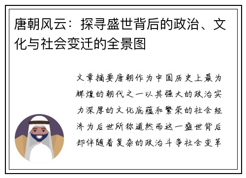 唐朝风云：探寻盛世背后的政治、文化与社会变迁的全景图