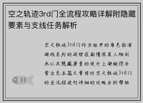 空之轨迹3rd门全流程攻略详解附隐藏要素与支线任务解析