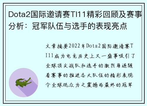 Dota2国际邀请赛TI11精彩回顾及赛事分析：冠军队伍与选手的表现亮点