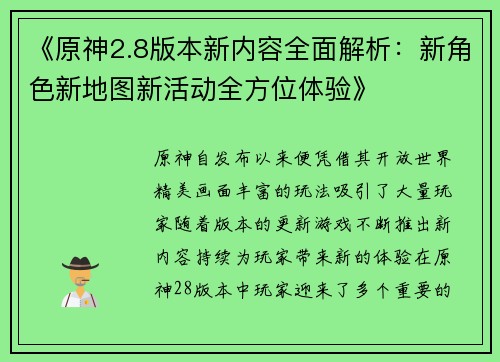 《原神2.8版本新内容全面解析：新角色新地图新活动全方位体验》