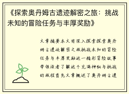 《探索奥丹姆古遗迹解密之旅：挑战未知的冒险任务与丰厚奖励》