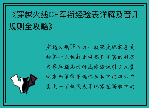 《穿越火线CF军衔经验表详解及晋升规则全攻略》