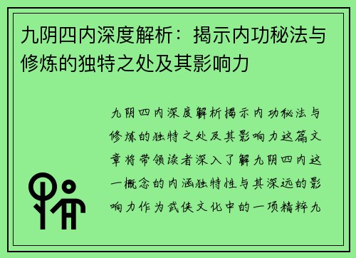 九阴四内深度解析：揭示内功秘法与修炼的独特之处及其影响力