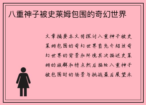 八重神子被史莱姆包围的奇幻世界