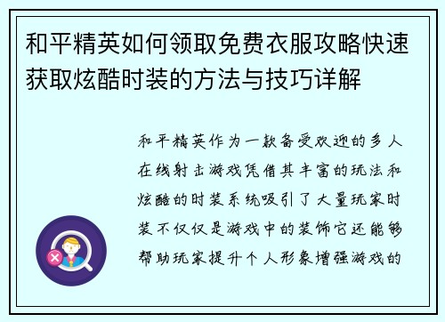和平精英如何领取免费衣服攻略快速获取炫酷时装的方法与技巧详解