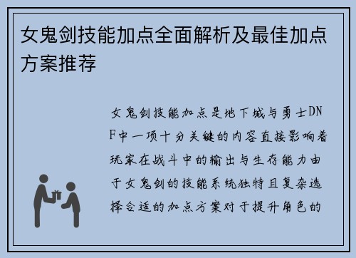 女鬼剑技能加点全面解析及最佳加点方案推荐