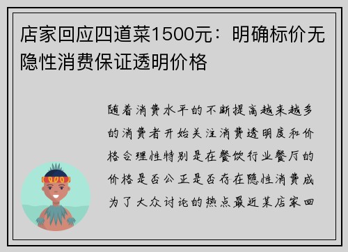 店家回应四道菜1500元：明确标价无隐性消费保证透明价格