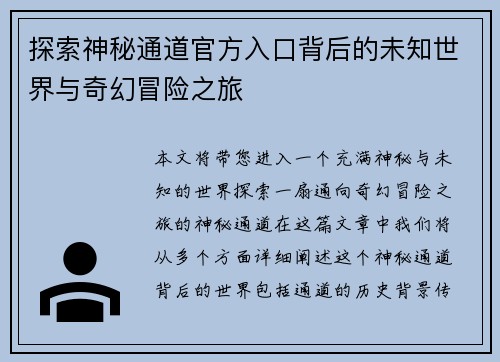 探索神秘通道官方入口背后的未知世界与奇幻冒险之旅