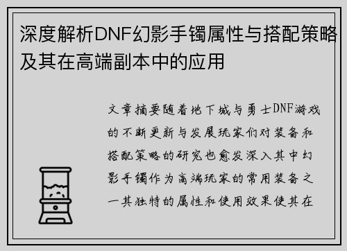 深度解析DNF幻影手镯属性与搭配策略及其在高端副本中的应用