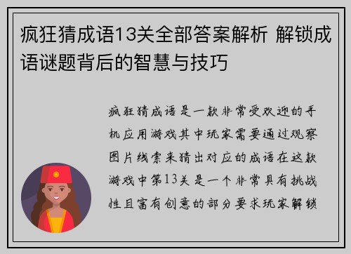 疯狂猜成语13关全部答案解析 解锁成语谜题背后的智慧与技巧