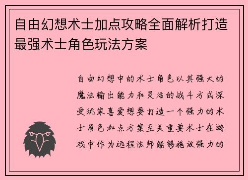 自由幻想术士加点攻略全面解析打造最强术士角色玩法方案