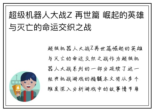 超级机器人大战Z 再世篇 崛起的英雄与灭亡的命运交织之战