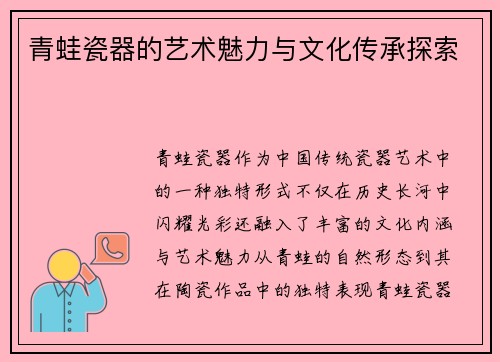 青蛙瓷器的艺术魅力与文化传承探索