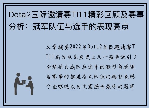 Dota2国际邀请赛TI11精彩回顾及赛事分析：冠军队伍与选手的表现亮点