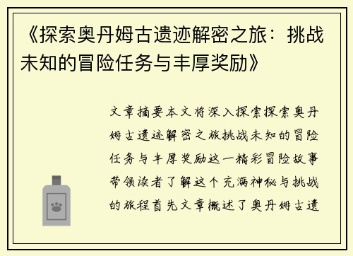 《探索奥丹姆古遗迹解密之旅：挑战未知的冒险任务与丰厚奖励》