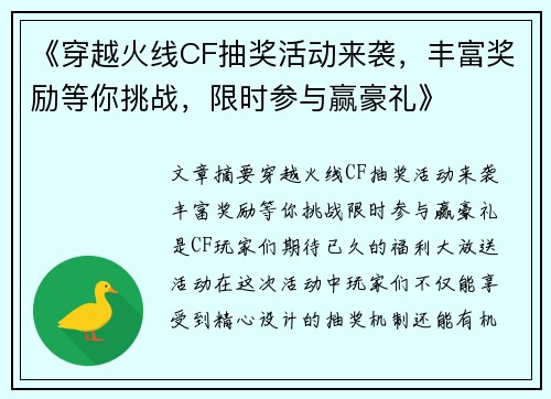 《穿越火线CF抽奖活动来袭，丰富奖励等你挑战，限时参与赢豪礼》