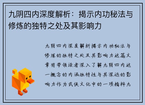 九阴四内深度解析：揭示内功秘法与修炼的独特之处及其影响力