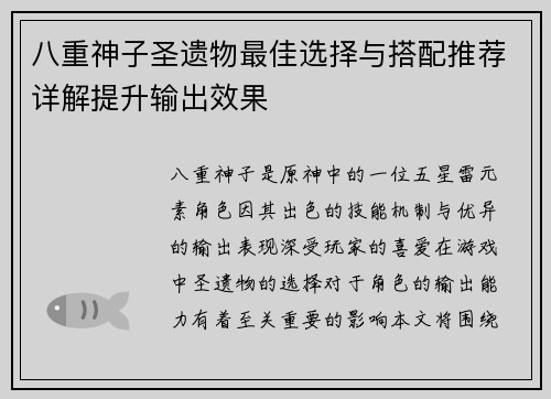 八重神子圣遗物最佳选择与搭配推荐详解提升输出效果