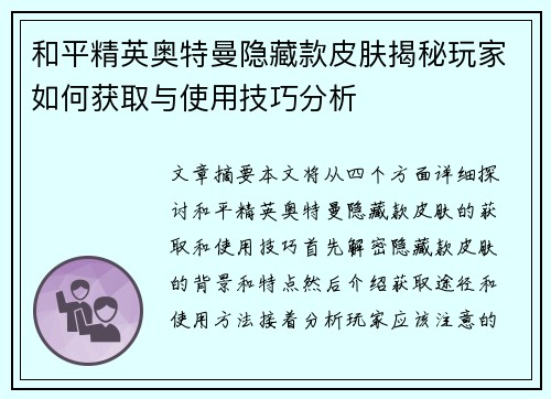 和平精英奥特曼隐藏款皮肤揭秘玩家如何获取与使用技巧分析