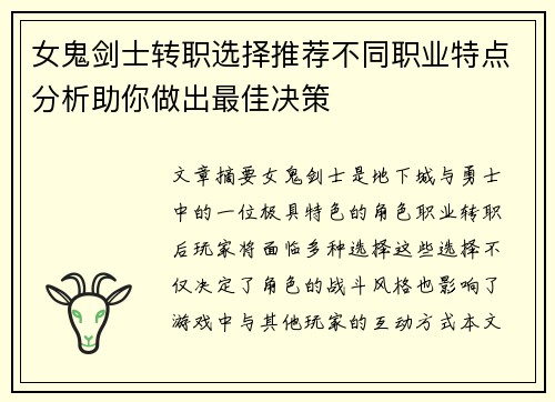 女鬼剑士转职选择推荐不同职业特点分析助你做出最佳决策