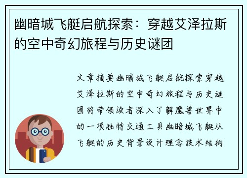 幽暗城飞艇启航探索：穿越艾泽拉斯的空中奇幻旅程与历史谜团