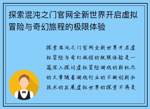 探索混沌之门官网全新世界开启虚拟冒险与奇幻旅程的极限体验
