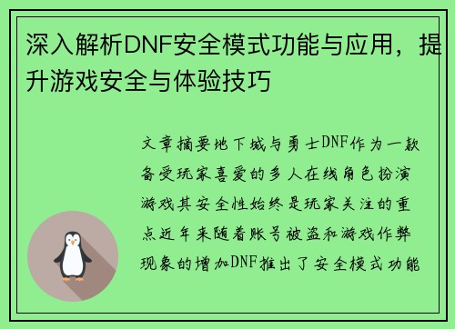 深入解析DNF安全模式功能与应用，提升游戏安全与体验技巧
