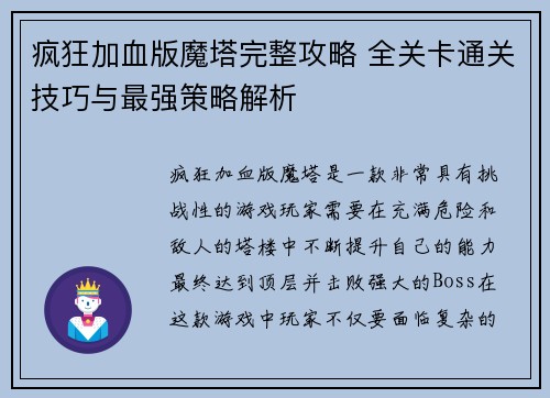 疯狂加血版魔塔完整攻略 全关卡通关技巧与最强策略解析
