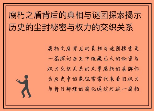 腐朽之盾背后的真相与谜团探索揭示历史的尘封秘密与权力的交织关系