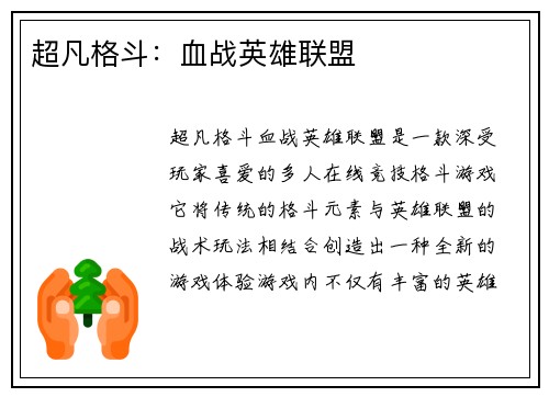超凡格斗：血战英雄联盟