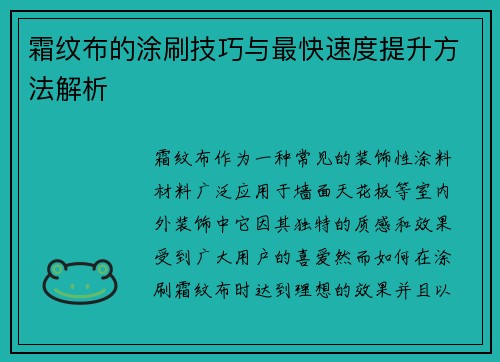 霜纹布的涂刷技巧与最快速度提升方法解析