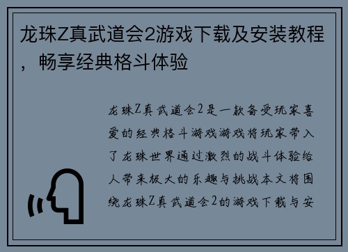 龙珠Z真武道会2游戏下载及安装教程，畅享经典格斗体验