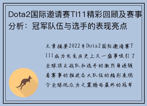 Dota2国际邀请赛TI11精彩回顾及赛事分析：冠军队伍与选手的表现亮点