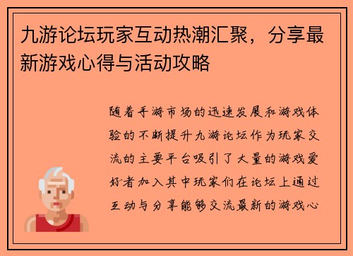 九游论坛玩家互动热潮汇聚，分享最新游戏心得与活动攻略