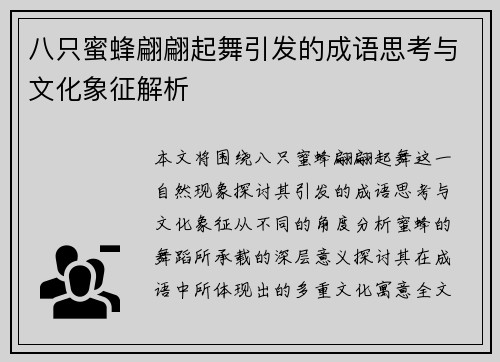 八只蜜蜂翩翩起舞引发的成语思考与文化象征解析