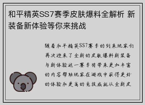 和平精英SS7赛季皮肤爆料全解析 新装备新体验等你来挑战