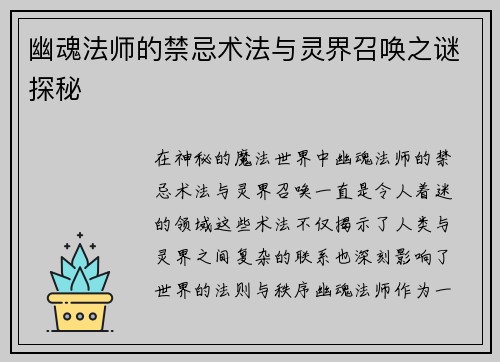 幽魂法师的禁忌术法与灵界召唤之谜探秘