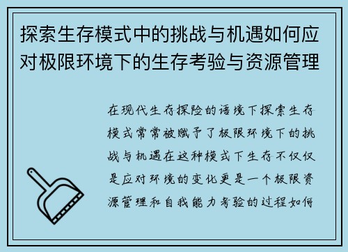 探索生存模式中的挑战与机遇如何应对极限环境下的生存考验与资源管理