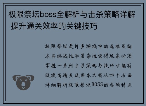 极限祭坛boss全解析与击杀策略详解 提升通关效率的关键技巧