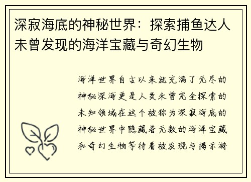 深寂海底的神秘世界：探索捕鱼达人未曾发现的海洋宝藏与奇幻生物